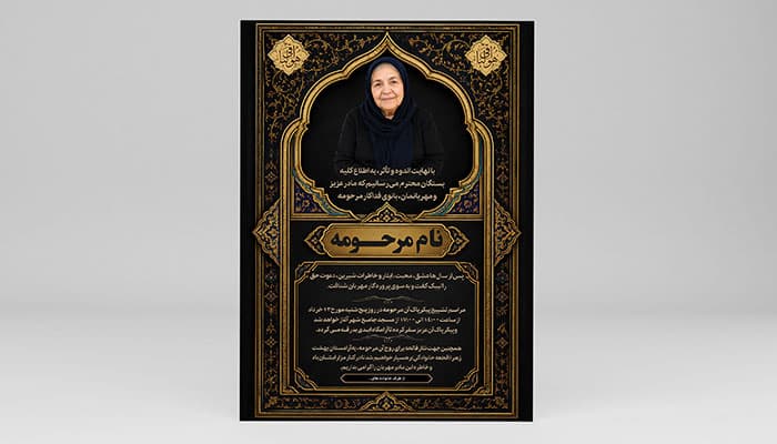 طرح لایه باز آگهی ترحیم و اعلامیه فوت مادر | فایل فتوشاپ PSD طرح اسلیمی و تذهیب طلایی