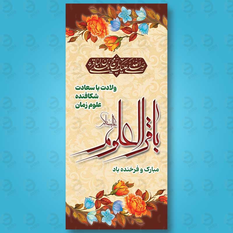 طرح لایه باز بنر ولادت امام محمدباقر (ع) 05