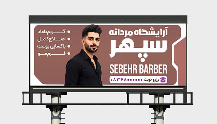 طرح لایه باز بنر آرایشگاه مردانه | فایل فتوشاپ PSD پوستر پیرایشگاه و سالن زیبایی آقایان