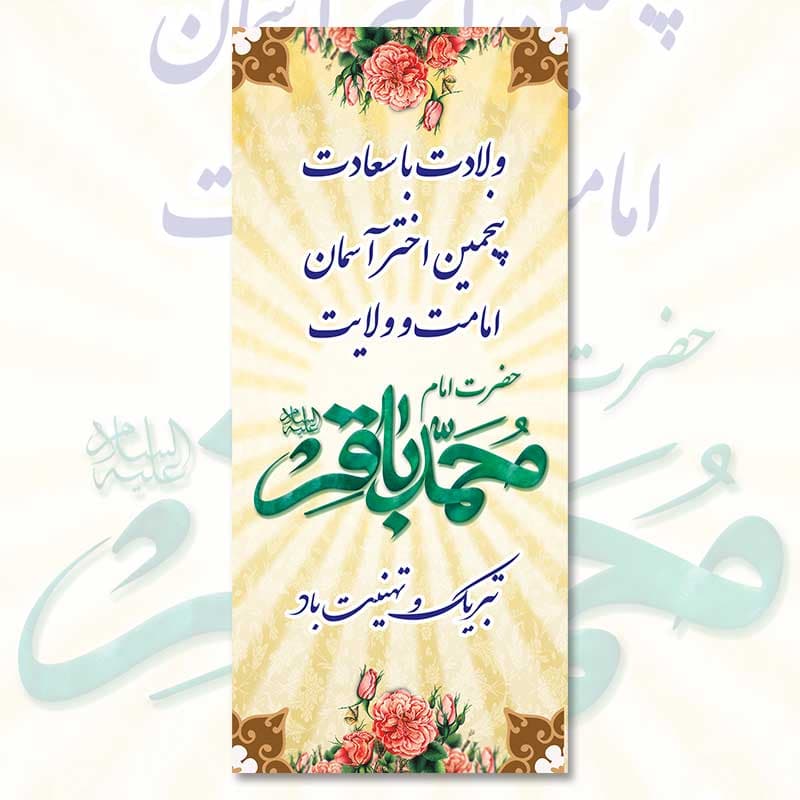 طرح لایه باز بنر ولادت امام محمدباقر (ع) 01