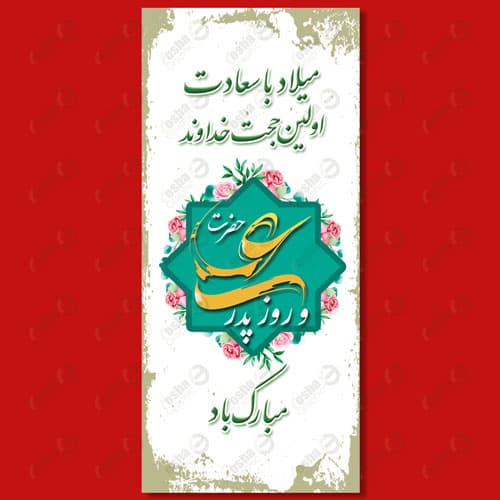 طرح لایه باز بنر ولادت حضرت علی (ع) و بنر روز پدر عمودی 10