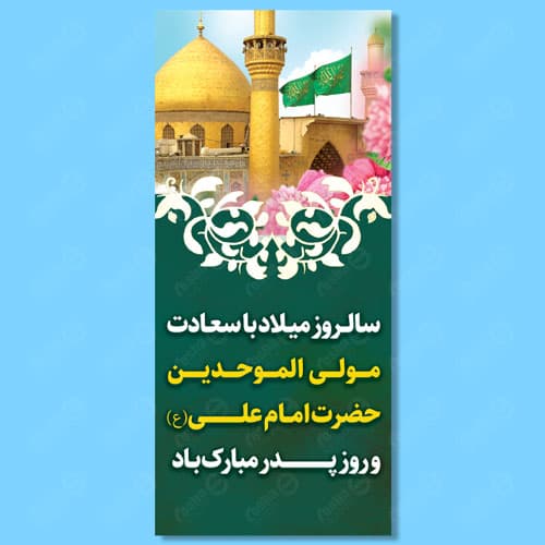 طرح لایه باز بنر ولادت حضرت علی (ع) و بنر روز پدر عمودی 09