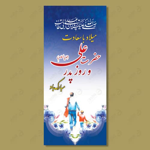 طرح لایه باز بنر ولادت حضرت علی(ع) و بنر روز پدر عمودی 06