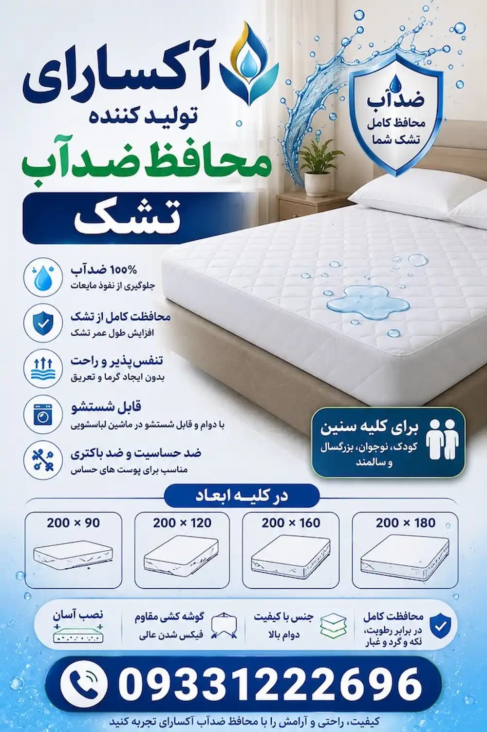 محافظ تشک آکسارای؛ محافظت کامل، خوابی آسوده سایز 90*200