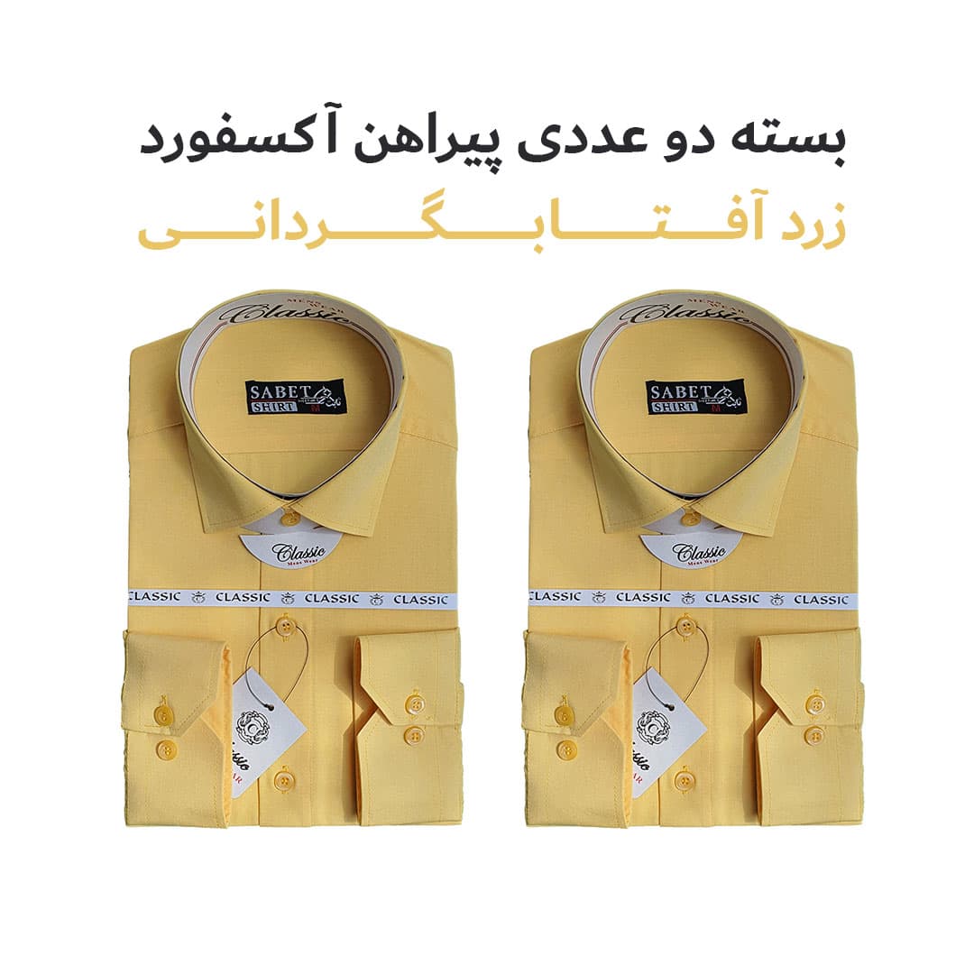 بسته دو عددی پیراهن مردانه و زنانه آکسفورد زرد آفتابگردانی 1501001 — تصویر ۲
