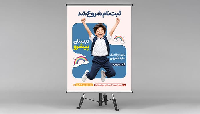 دانلود طرح لایه باز پوستر و بنر ثبت نام مدرسه ابتدایی | فایل PSD