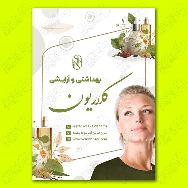 فایل لایه باز تراکت فروشگاه لوازم آرایشی و بهداشتی و سایر مشاغل 4578