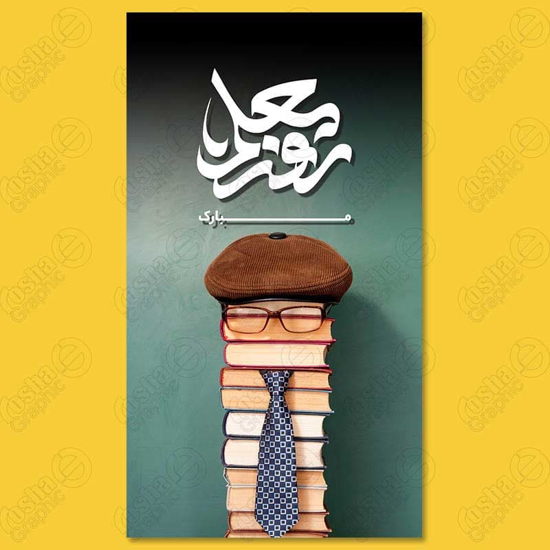 طرح گرافیکی و استوری اینستاگرام برای روز معلم 140302122