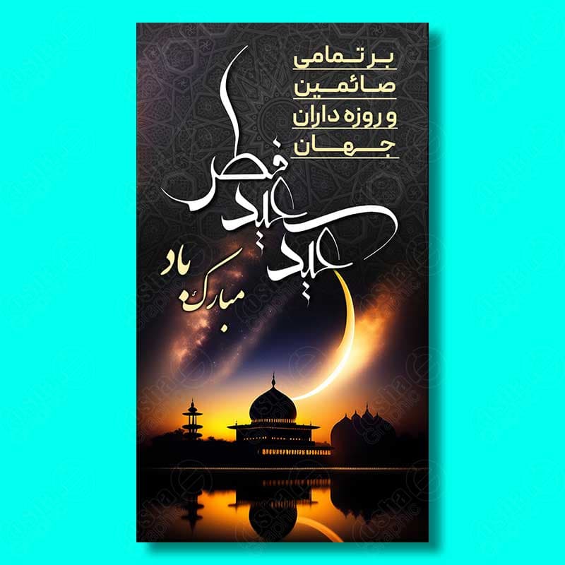 طرح لایه باز استوری عید فطر 011
