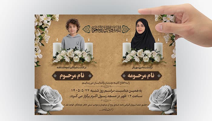 دانلود طرح لایه باز آگهی ترحیم مادر و کودک با طراحی رسمی | فایل PSD