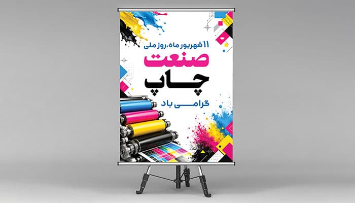 دانلود طرح لایه باز بنر روز ملی صنعت چاپ با طراحی حرفه‌ ای و مدرن