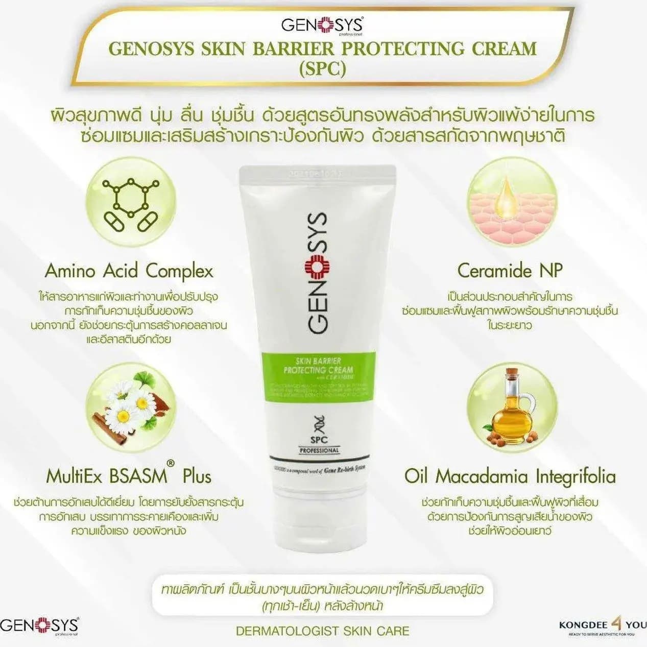 کرم محافظ پوست ژنوسیس GENOSYS SPC حجم 250 گرم — تصویر ۲