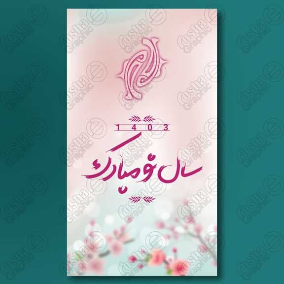 استوری تبریک عید نوروز 1403 طرح لایه باز / 4539