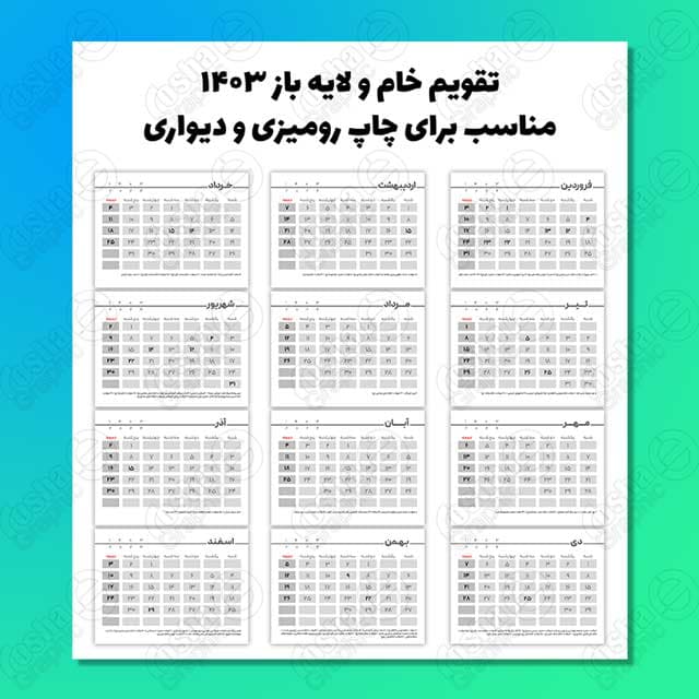 طرح لایه باز و خام تقویم رومیزی و دیواری سال 1403