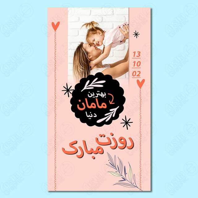 طرح لایه باز استوری روز مادر و ولادت حضرت فاطمه زهرا 7706