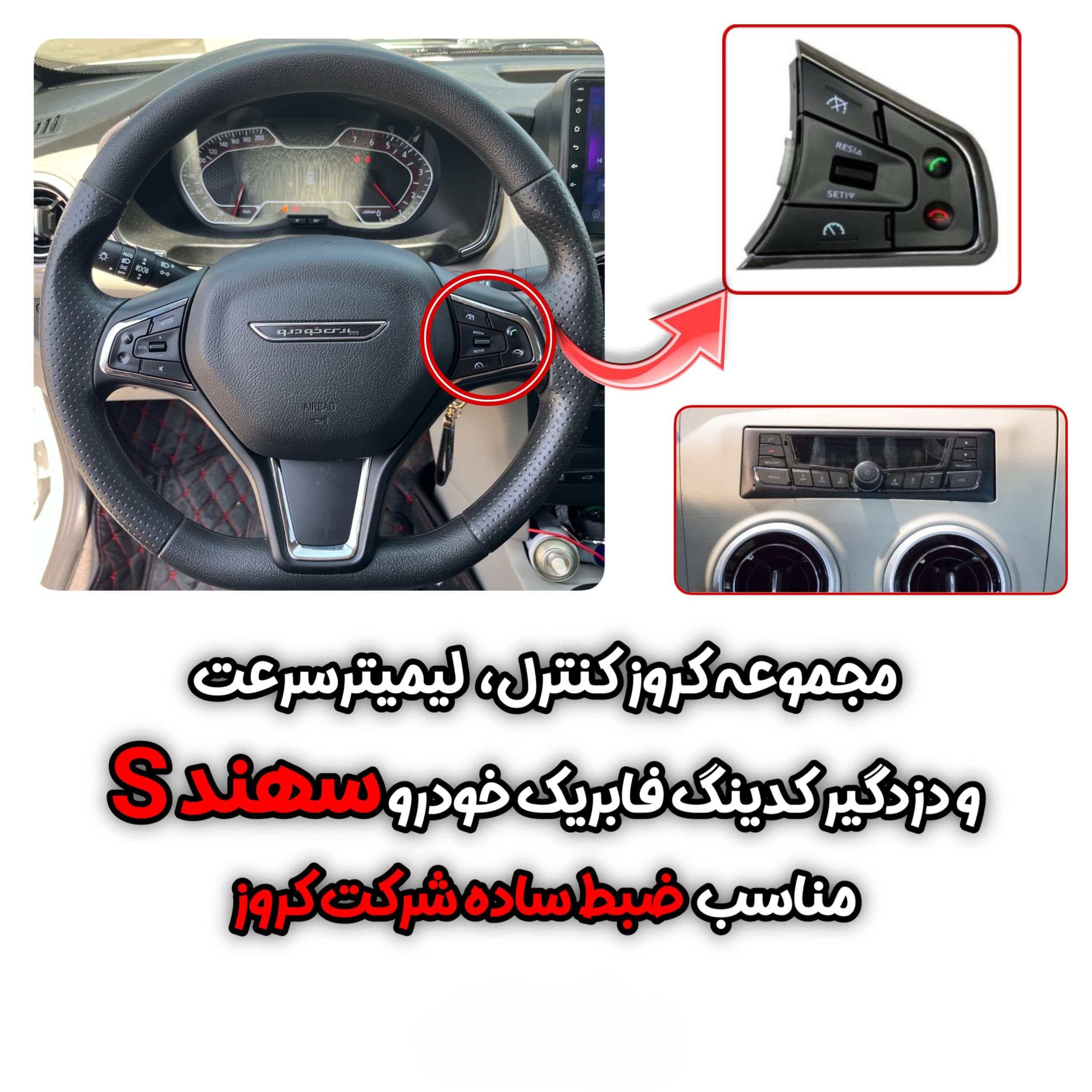 کروز کنترل فابریک خودروی سهند — تصویر ۳