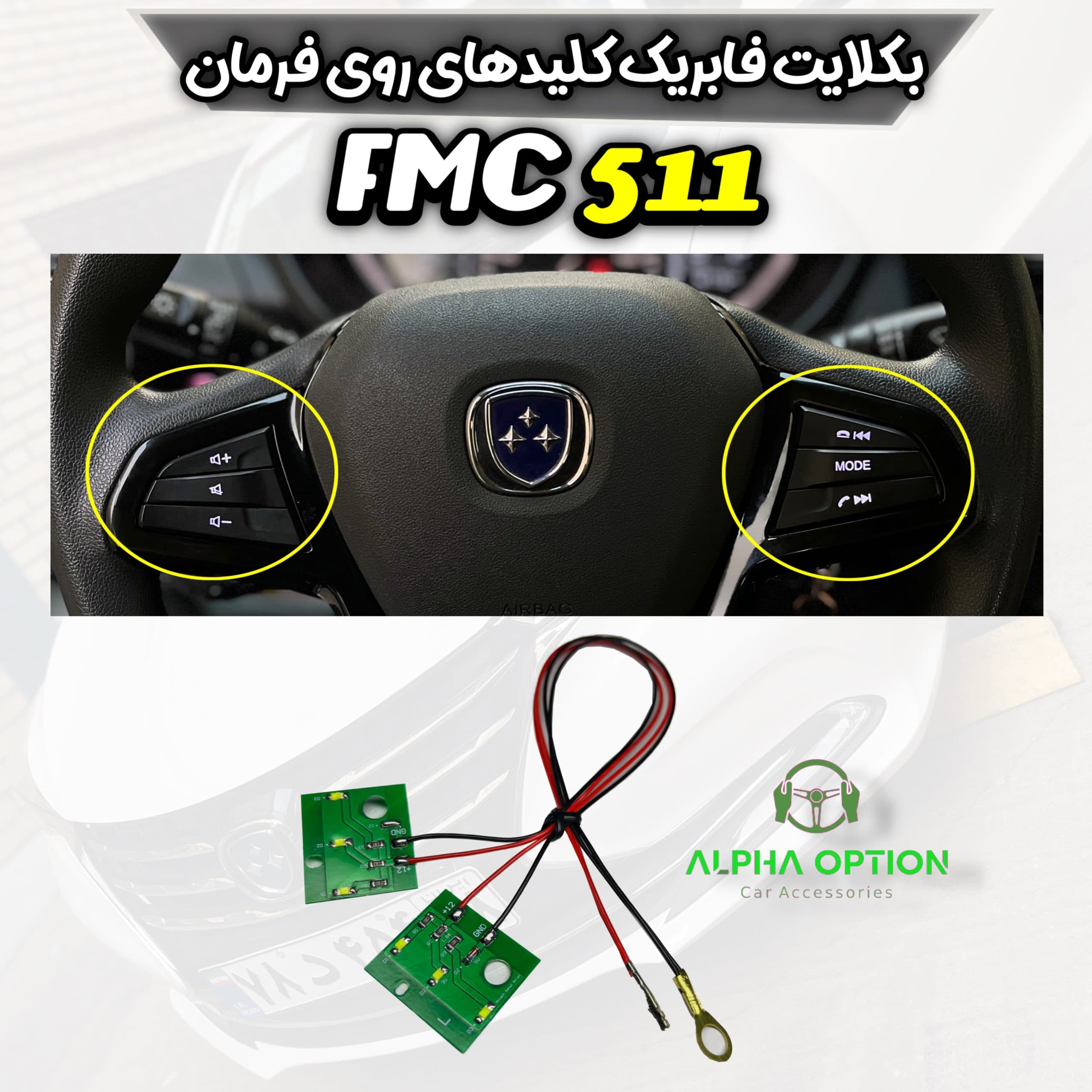 بکلایت فابریک کلیدهای روی فرمان خودروی FMC 511
