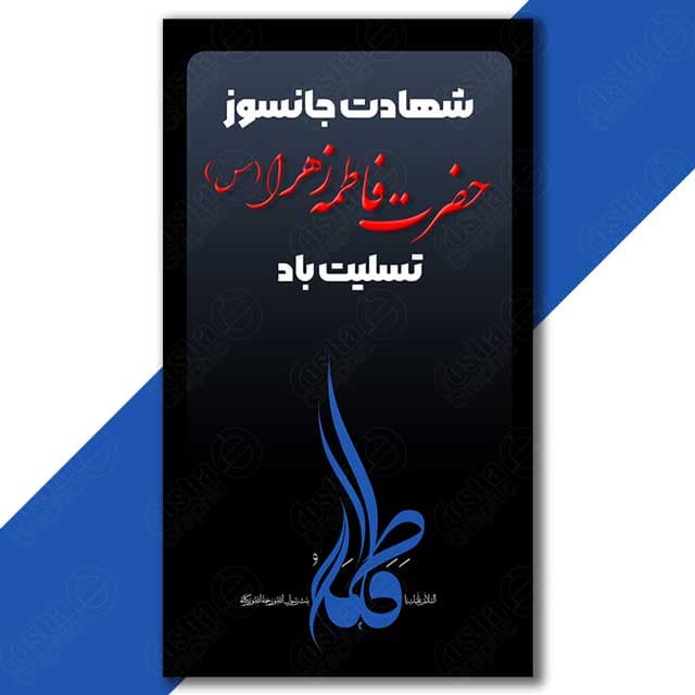 استوری شهادت حضرت فاطمه زهرا(س) لایه باز و قابل تغییر 4042