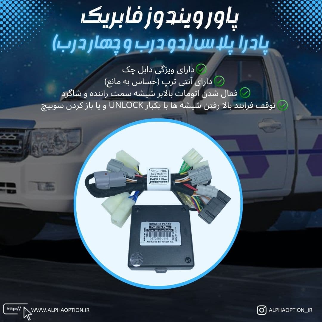 پاور ویندوز فابریک پادرا پلاس چهار درب مدل Pro — تصویر ۲