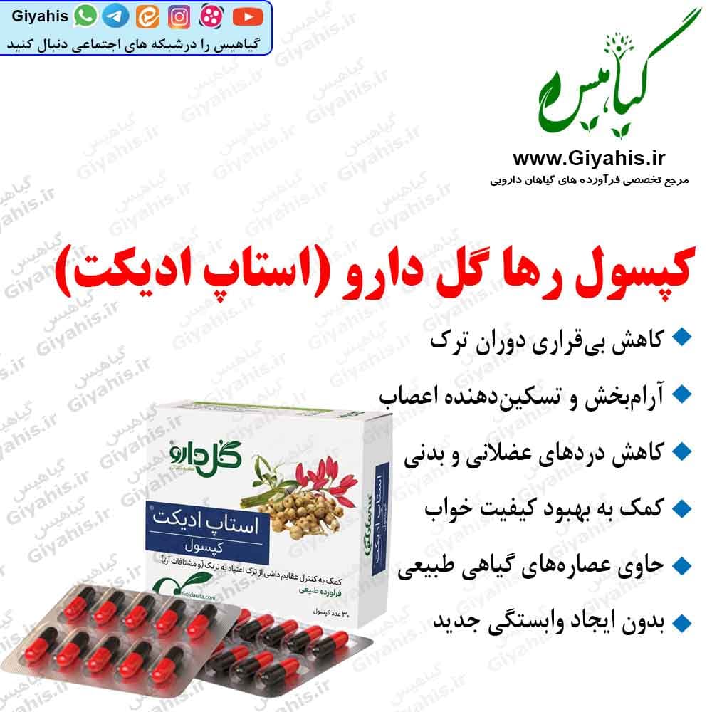 کپسول رها گل دارو (استاپ ادیکت)