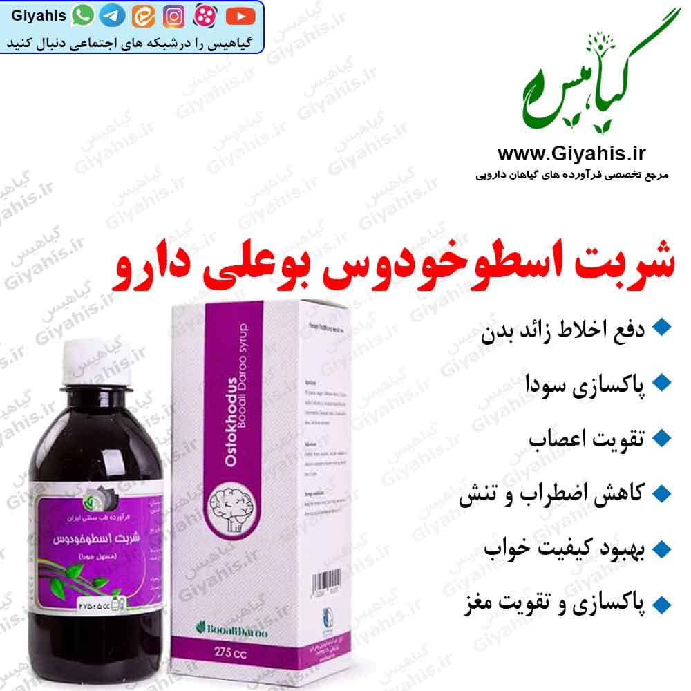 شربت اسطوخودوس مسهل سودا بوعلی دارو