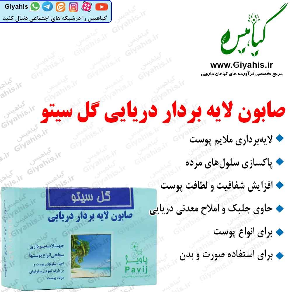 صابون لایه بردار دریایی گل سیتو