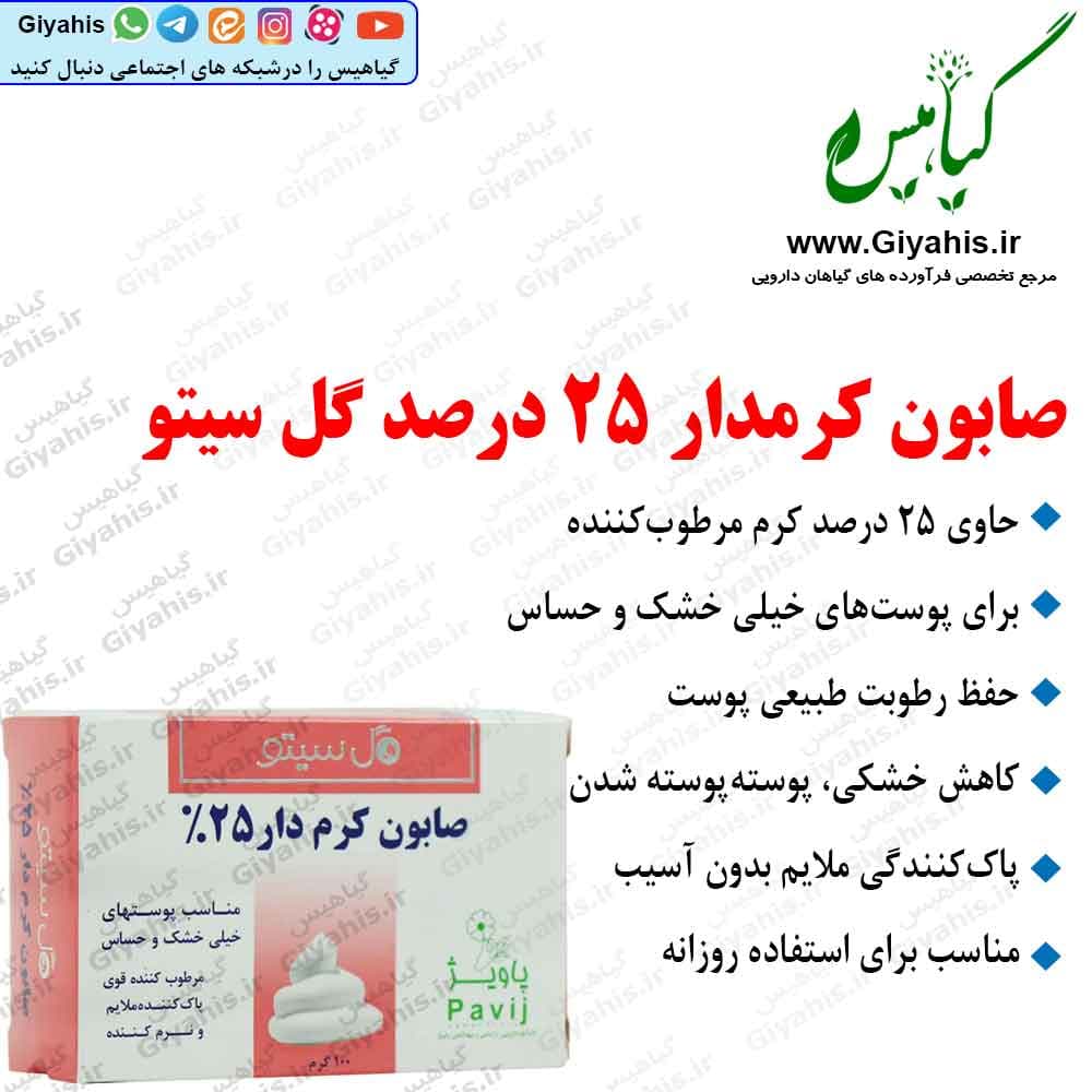 صابون کرمدار ۲۵ درصد گل سیتو