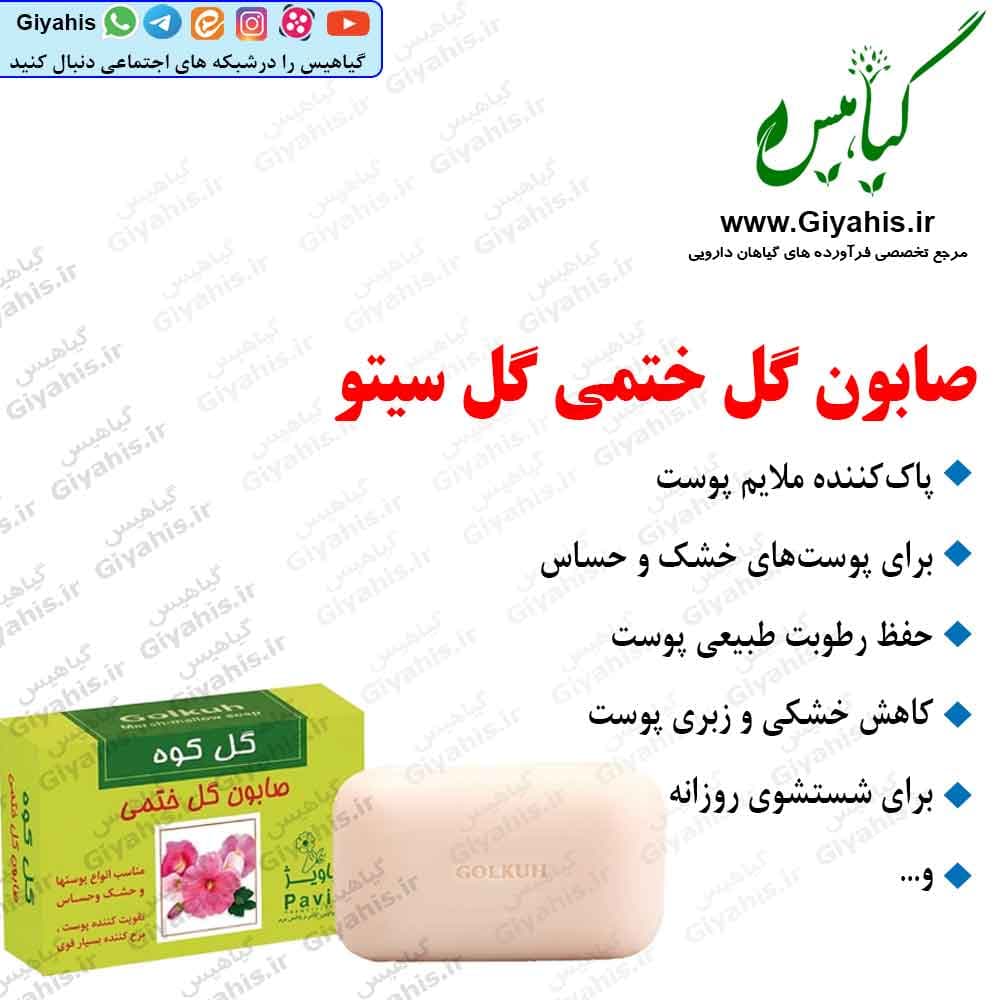صابون گل ختمی گل سیتو