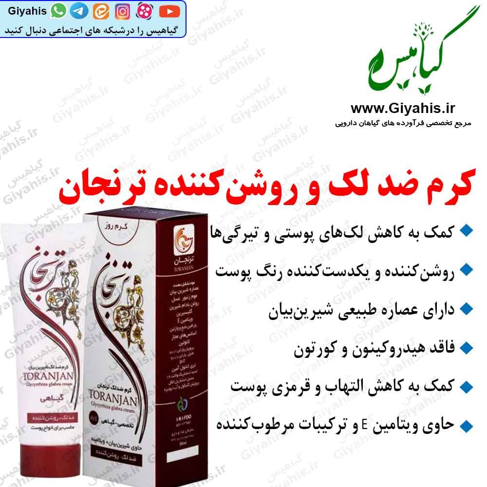 کرم ضد لک و روشن‌کننده ترنجان