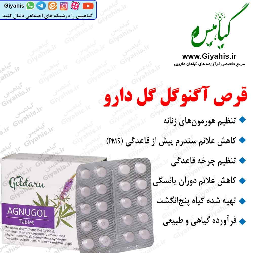 قرص آگنوگل گل دارو