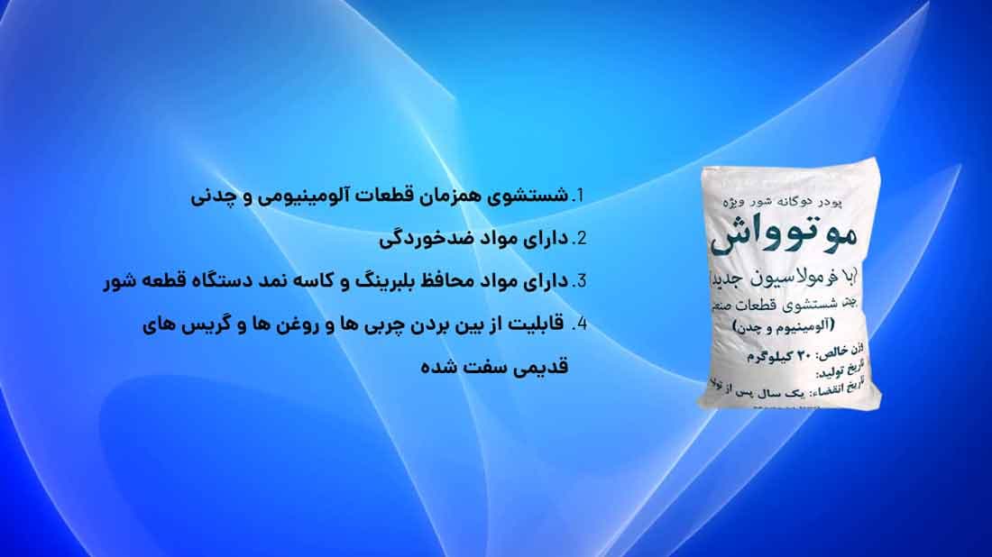 پودر قطعه شویی دوگانه شور موتوواش 20 کیلوگرم — تصویر ۷