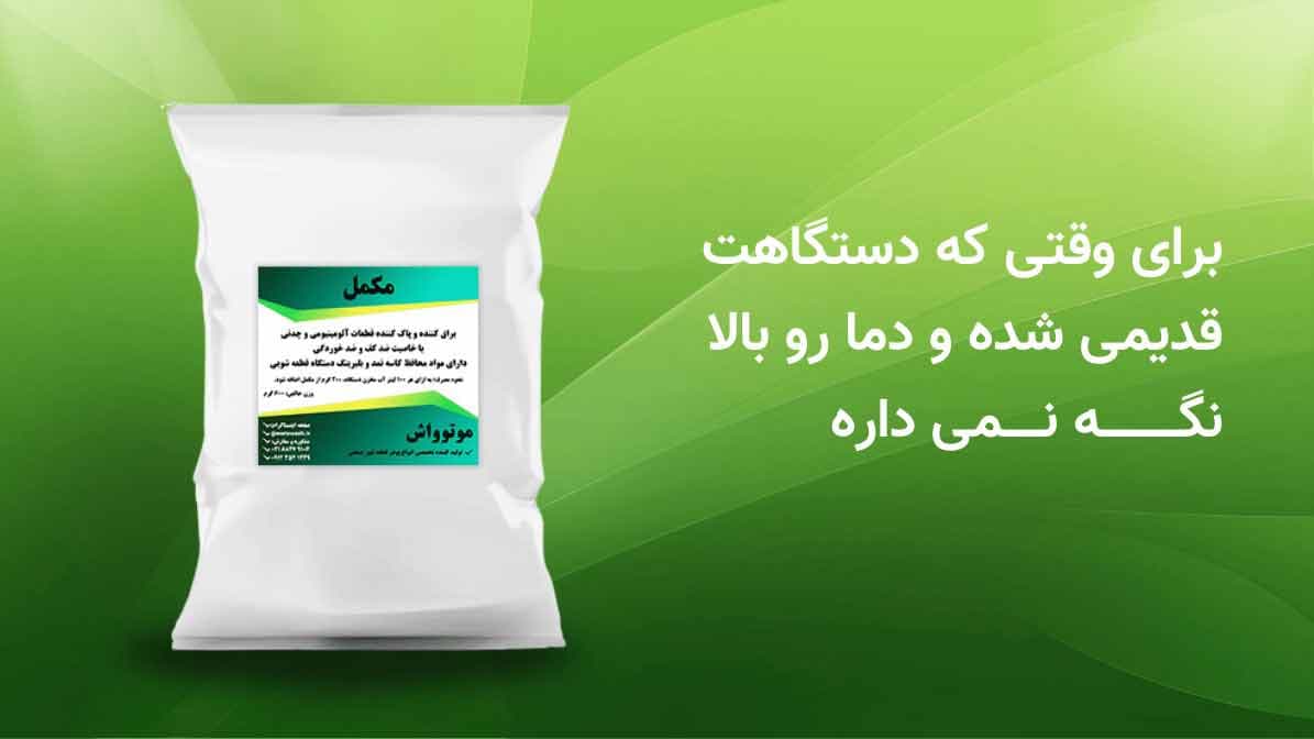 مکمل قطعه شویی موتوواش 600 گرمی — تصویر ۲
