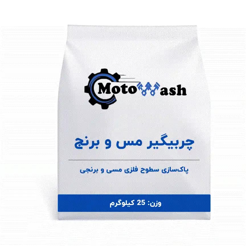 چربیگیر مس و برنج موتوواش فرمول (A+) 25 کیلوگرم