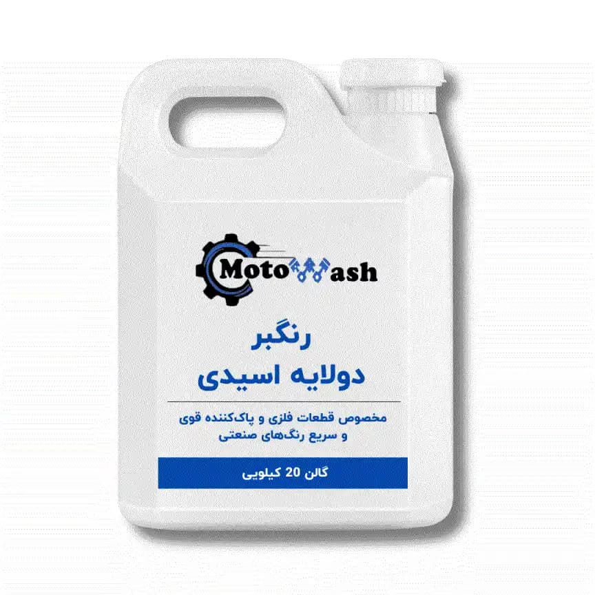 رنگبر دولایه اسیدی موتوواش 20 کیلوگرم