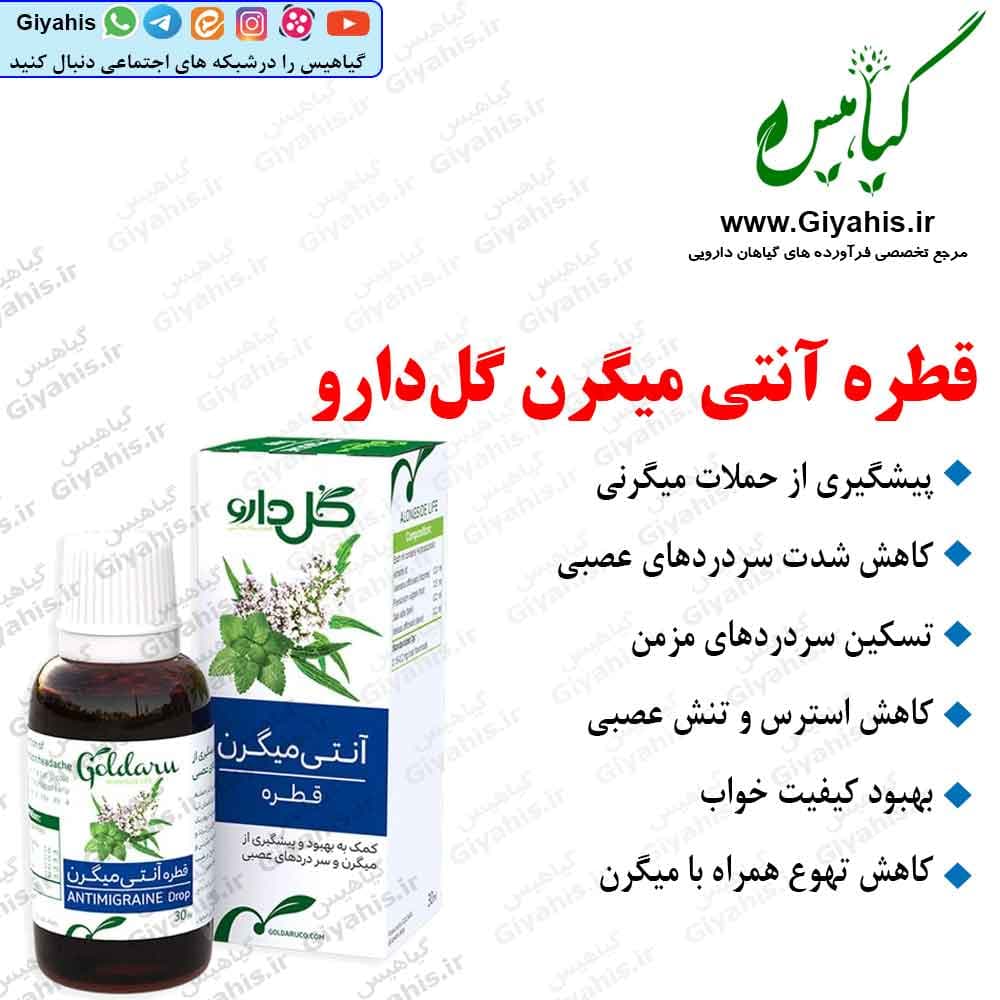 قطره آنتی میگرن گل ‌دارو