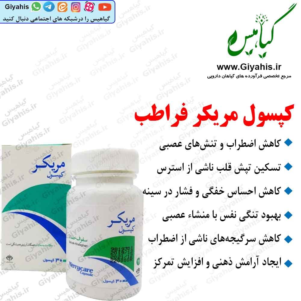 کپسول مریکر فراطب