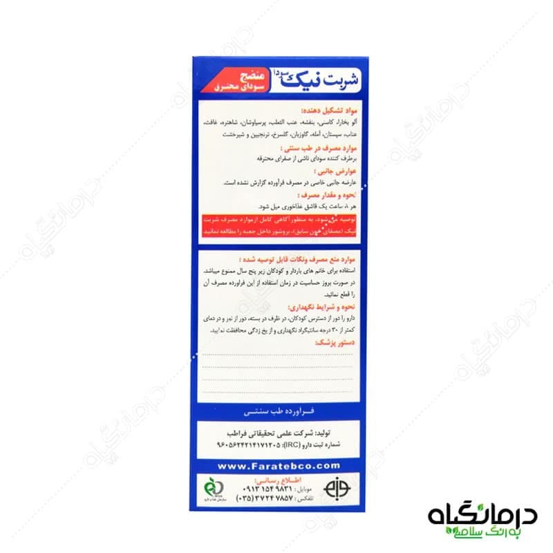 شربت نیک سودا فراطب — تصویر ۷