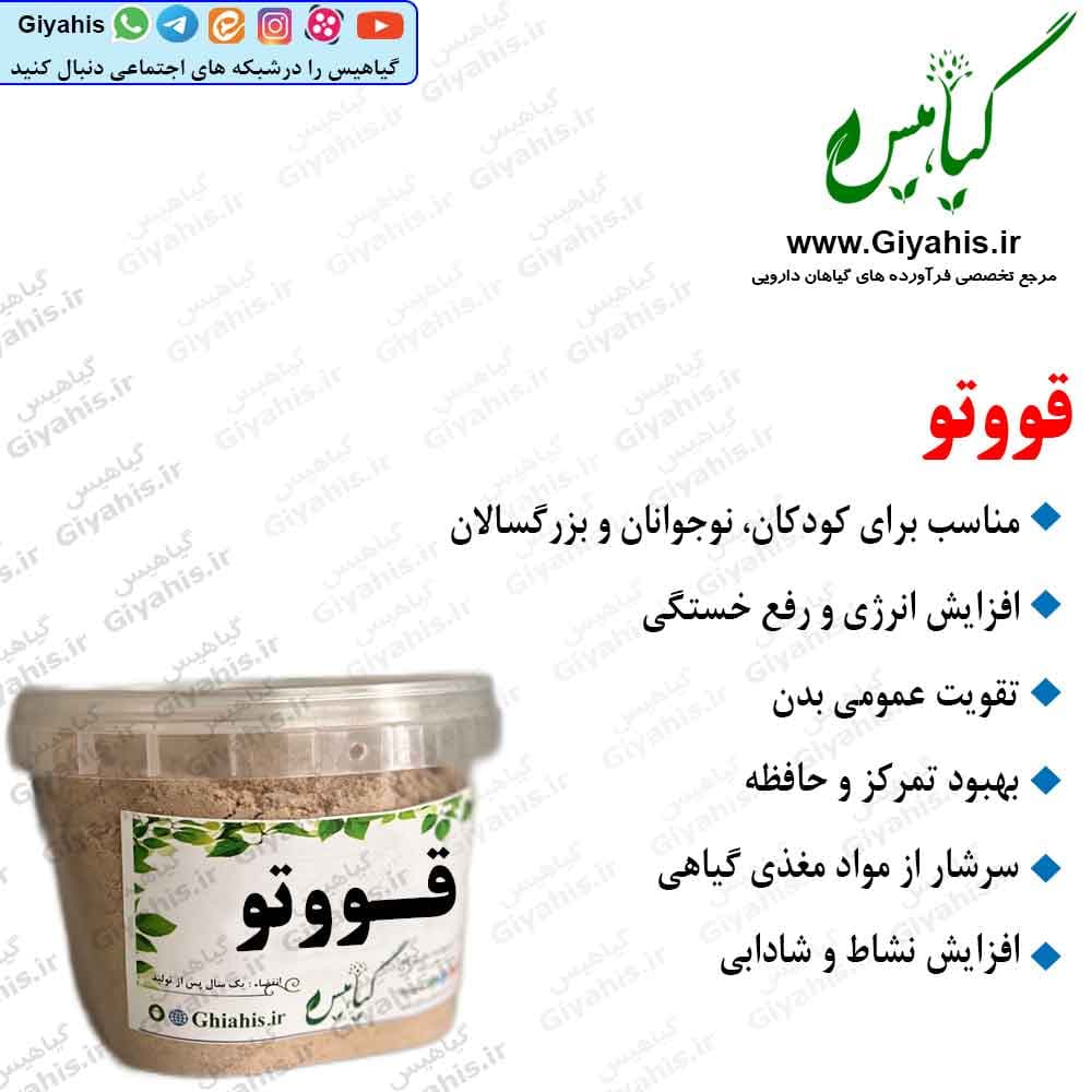 قووتو 250 گرمی