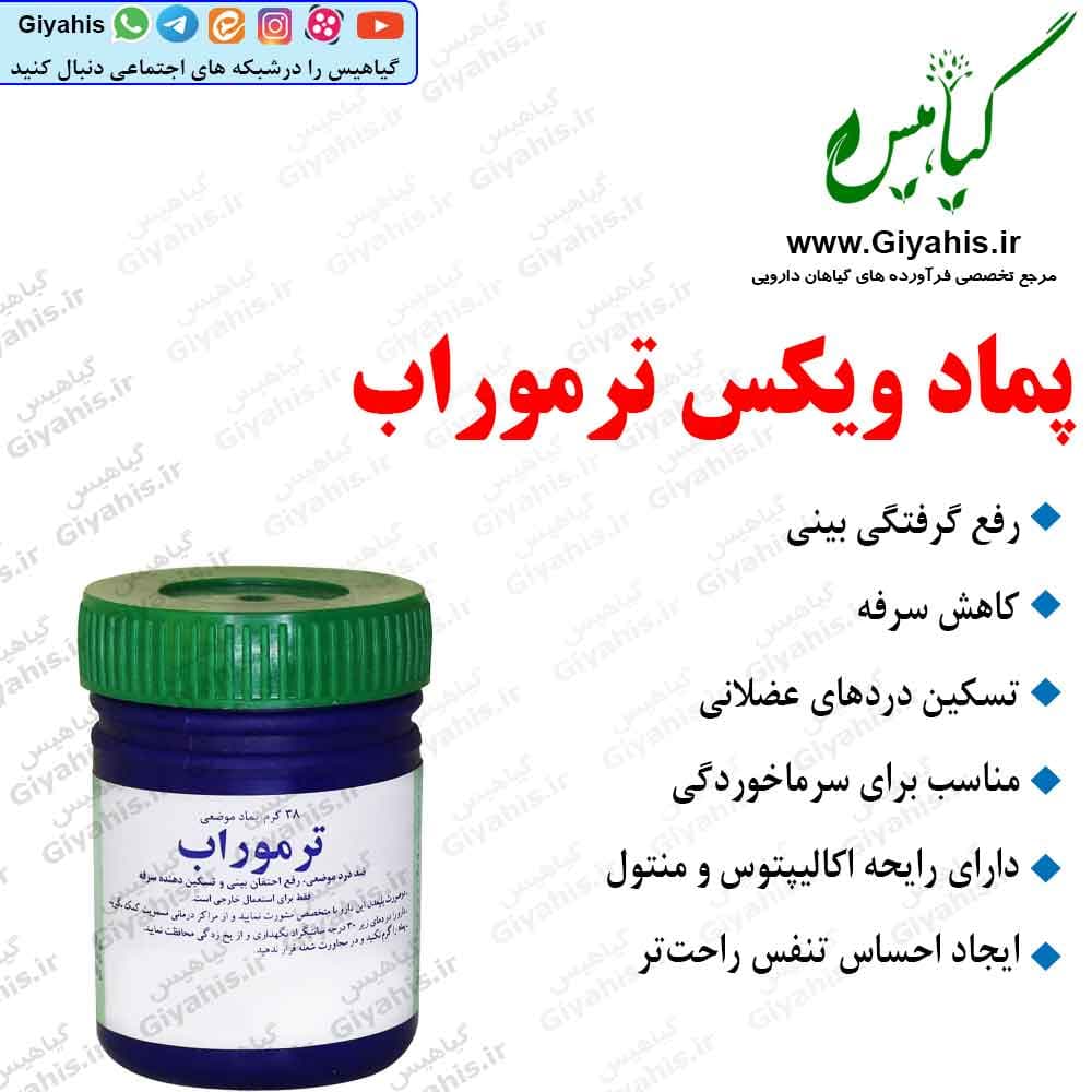 پماد ویکس ترموراب