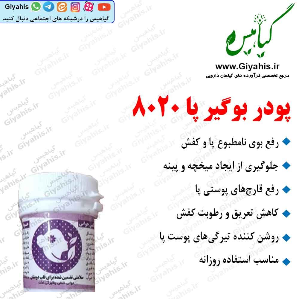 پودر بوگیر پا 8020