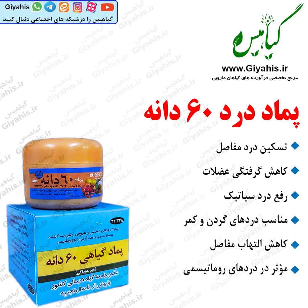 پماد درد 60 دانه سینا