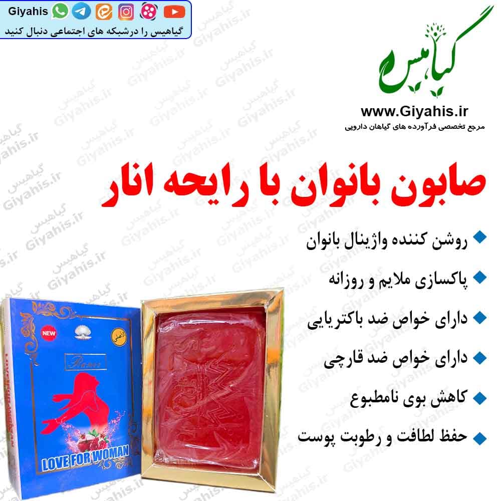 صابون سفید کننده نواحی حساس بانوان با رایحه انار