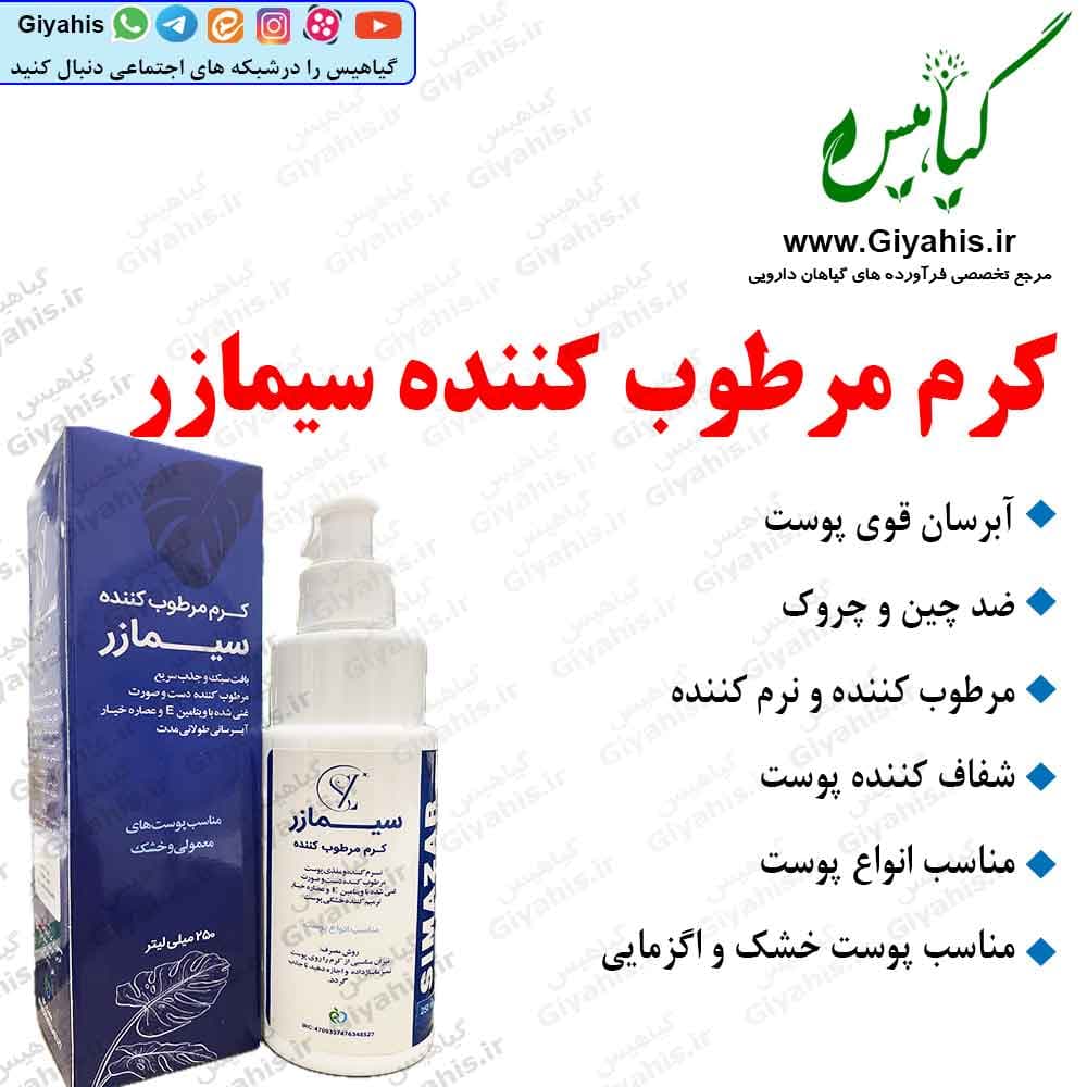 کرم مرطوب کننده سیمازر