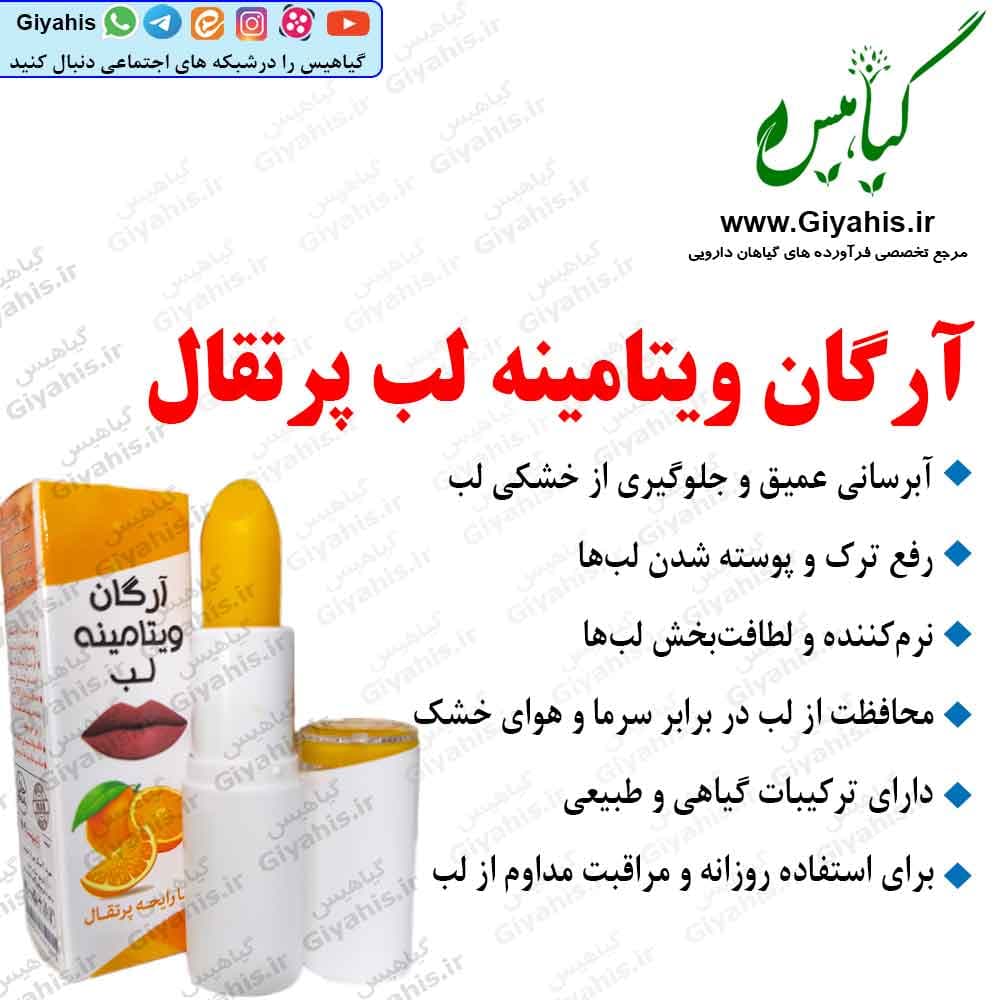 بالم لب آرگان ویتامینه با رایحه پرتقال