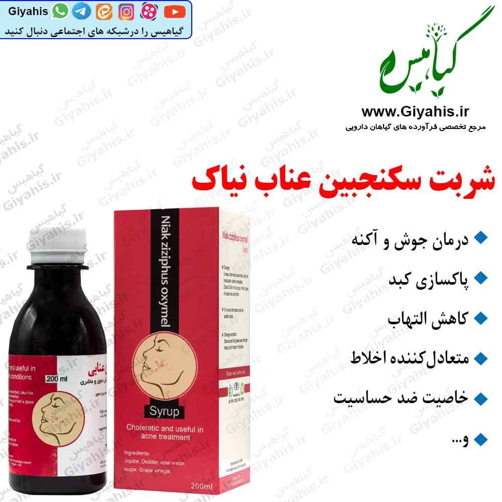 شربت سکنجبین عناب نیاک