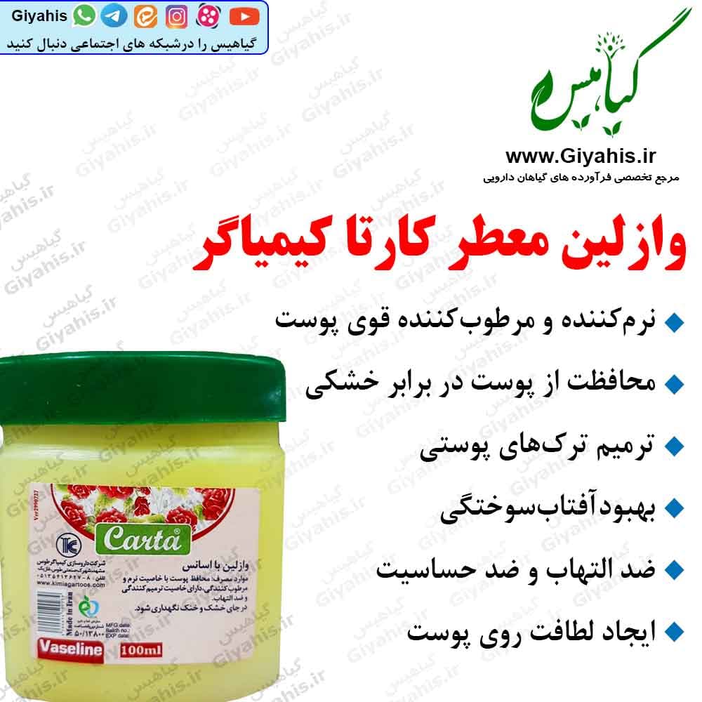 وازلین معطر کارتا کیمیاگر