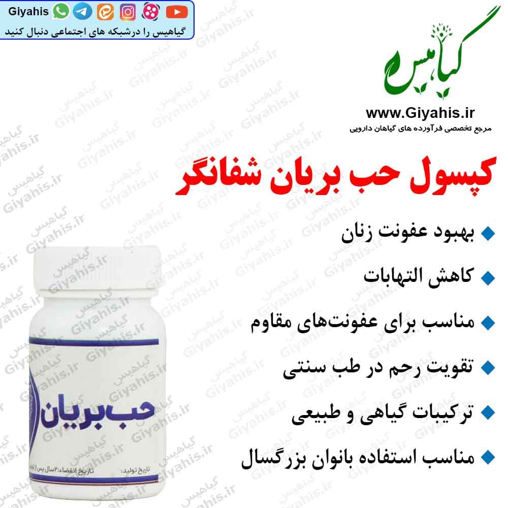 کپسول حب بریان شفانگر مخصوص بانوان
