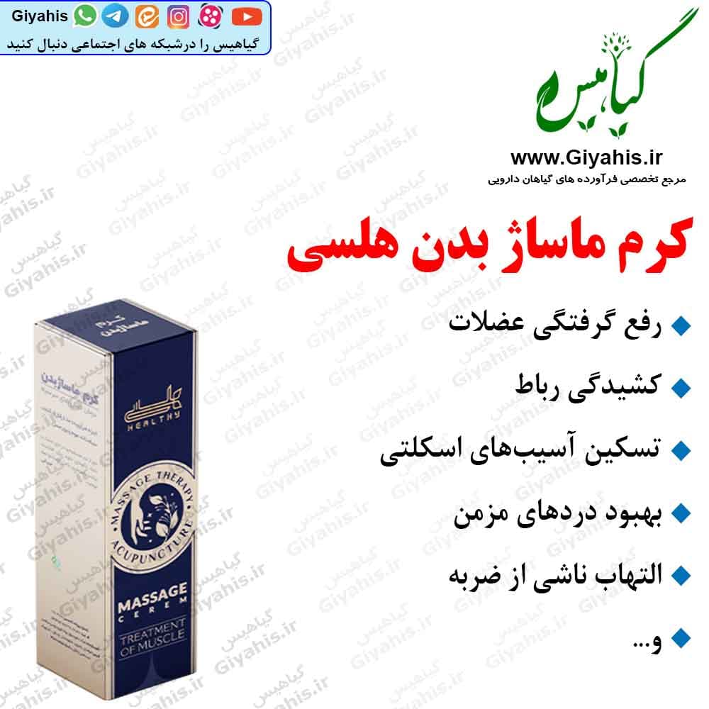 کرم ماساژ بدن هلسی