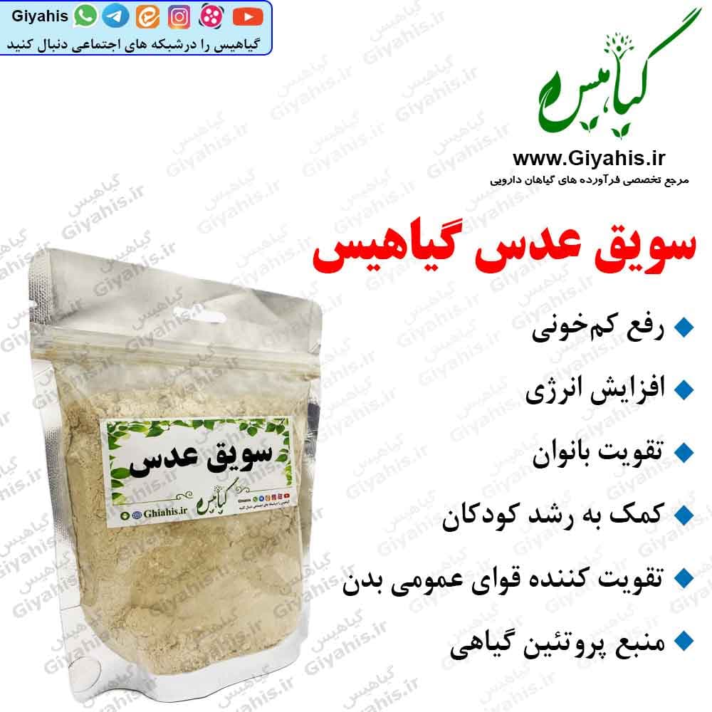 سویق عدس گیاهیس