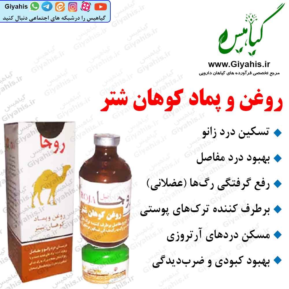روغن و پماد کوهان شتر
